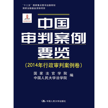 中国审判案例要览(2014年行政审判案例卷;“十二五”国家重点图书出版规划;国家出版基金资助项目)