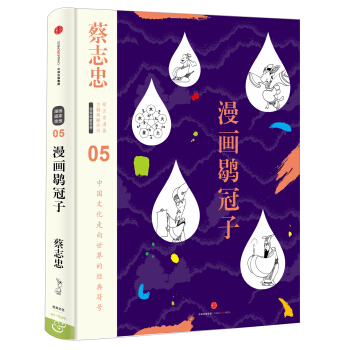 蔡誌忠漫畫古籍典藏係列:漫畫鶡冠子 pdf epub mobi 電子書 下載