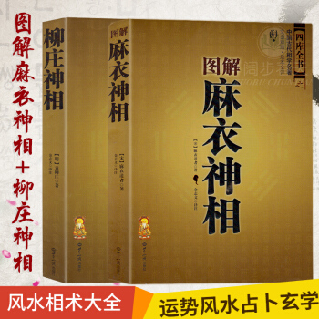 图解麻衣神相 柳庄神相 文白对照足本全译 相法断面相手相 推算运势风水占卜玄学 相术大全