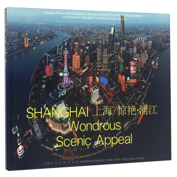 上海/惊艳·浦江 [Shanghai Wondrous Scenic Appeal] pdf epub mobi 下载
