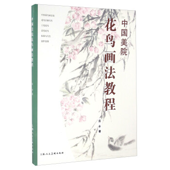 中国美院花鸟画法教程