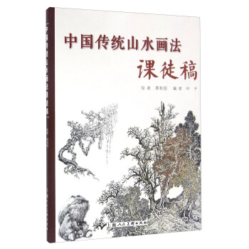中国传统山水画法课徒稿 pdf epub mobi 下载