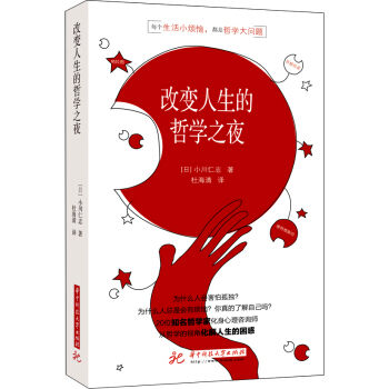 小川仁誌超好懂的哲學書：改變人生的哲學之夜 pdf epub mobi 下载