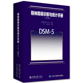 精神障礙診斷與統計手冊(第五版)