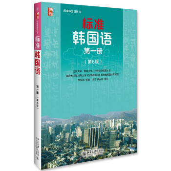 标准韩国语 韩语入门自学教材 第一册 （第6版） pdf epub mobi 下载