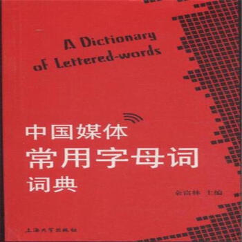 中国媒体常用字母词词典