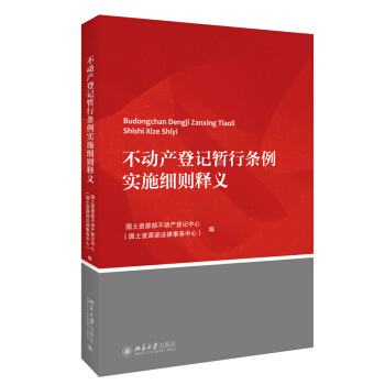 不動産登記暫行條例實施細則釋義