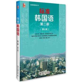 标准韩国语 韩语入门自学教材 第二册 （第6版） pdf epub mobi 下载