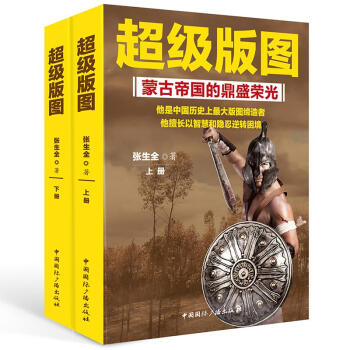 超级版图:蒙古帝国的鼎盛荣光(上下册) pdf epub mobi 下载