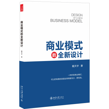 商業模式的全新設計 pdf epub mobi 電子書 下載