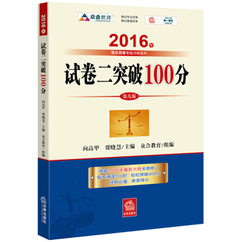 2016年國傢司法考試 試捲二突破100（2016年“百分百錶”考前衝刺係列） pdf epub mobi 電子書 下載