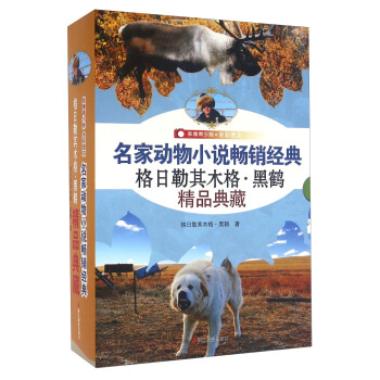 格日勒其木格·黑鹤精品典藏（影像青少版 全彩图文 套装共4册） pdf epub mobi 下载