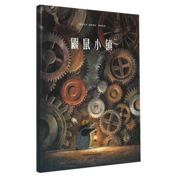 鼹鼠小镇 [3-5岁] pdf epub mobi 下载