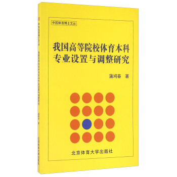 我国高等院校体育本科专业设置与调整研究 pdf epub mobi 电子书 下载