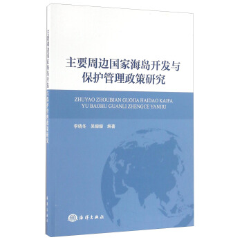 主要周边国家海岛开发与保护管理政策研究