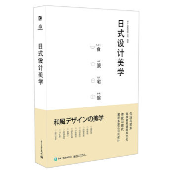 日式设计美学（全彩） pdf epub mobi 电子书 下载