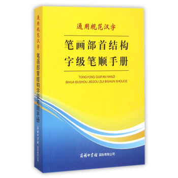 通用規範漢字筆畫部首結構字級筆順手冊 pdf epub mobi 電子書 下載