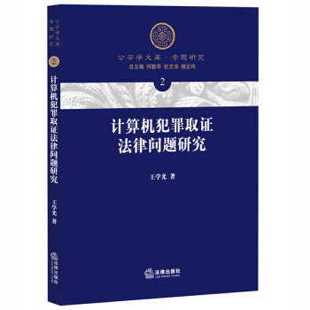計算機犯罪取證法律問題研究 pdf epub mobi 電子書 下載