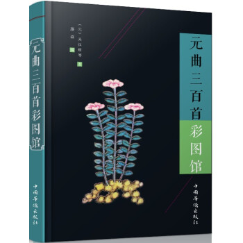 元曲三百首彩图馆 pdf epub mobi 下载