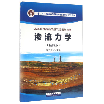 滲流力學（第四版） pdf epub mobi 下载