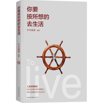 你要按所想的去生活 pdf epub mobi 下载
