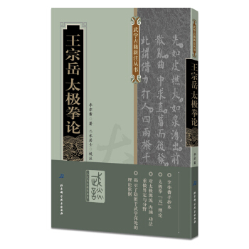 王宗岳太极拳论 pdf epub mobi 电子书 下载