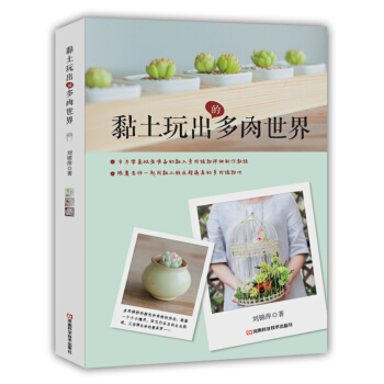 黏土玩出的多肉世界