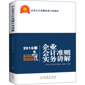 2016年企業會計準則實務講解 pdf epub mobi 電子書 下載
