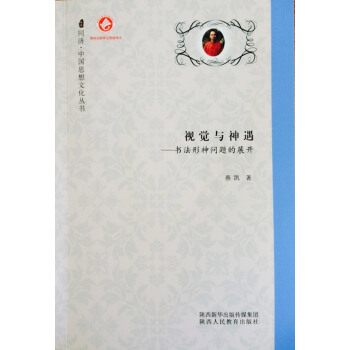 視覺與神遇：書法形神問題的展開 pdf epub mobi 電子書 下載