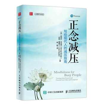 正念减压 写给现代人的减压指南