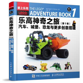 樂高神奇之旅 汽車 城堡 恐龍與更多創意搭建 [THE LEGO? ADVENTURE BOOK 1] pdf epub mobi 下载