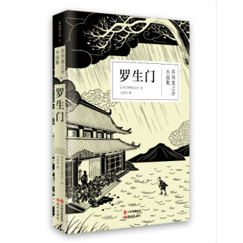 罗生门 pdf epub mobi 电子书 下载