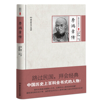 李鴻章傳 pdf epub mobi 下载