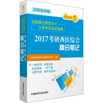 2017全国硕士研究生入学考试应试宝典 考研西医综合高分笔记 pdf epub mobi 下载