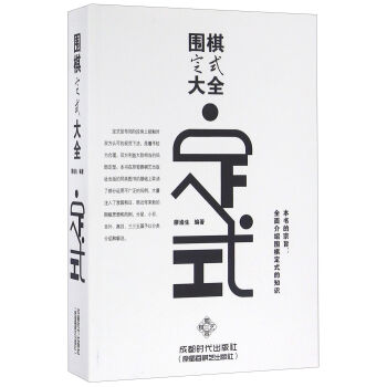 围棋定式大全