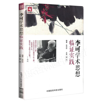 李可學術思想臨證實踐 pdf epub mobi 下载