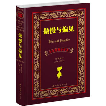 傲慢与偏见(中英对照全译本)