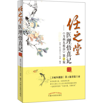 任之堂醫理悟真記：萬病從根治（第2版） pdf epub mobi 下载