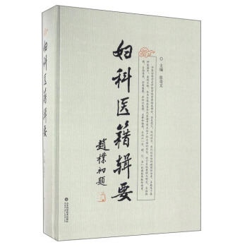 婦科醫籍輯要