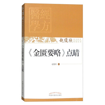 《金匱要略》點睛