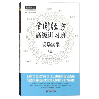全國經方高級講習班現場實錄（三） pdf epub mobi 電子書 下載