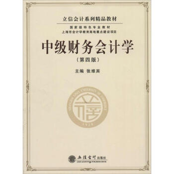 中级财务会计学(第4版) pdf epub mobi 下载