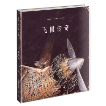 飛鼠傳奇 [3-5歲] pdf epub mobi 下载