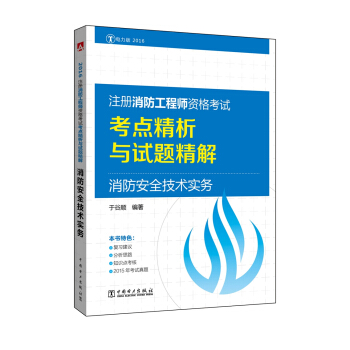 注冊消防工程師資格考試考點精析與試題精解 消防安全技術實務