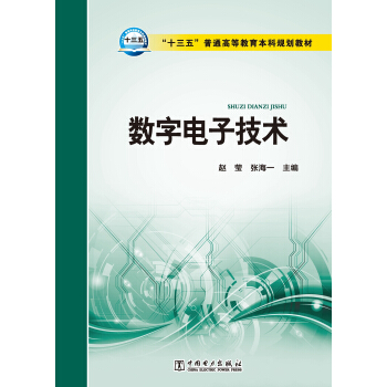 “十三五”普通高等教育本科规划教材 数字电子技术 pdf epub mobi 下载