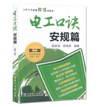電工口訣 安規篇(第二版)