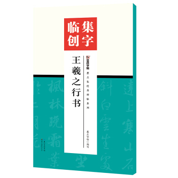 墨点字帖集字临创王羲之行书 pdf epub mobi 下载