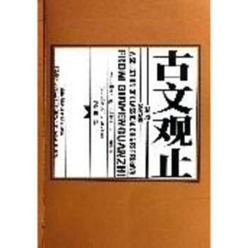 古文觀止精選(漢英對照)