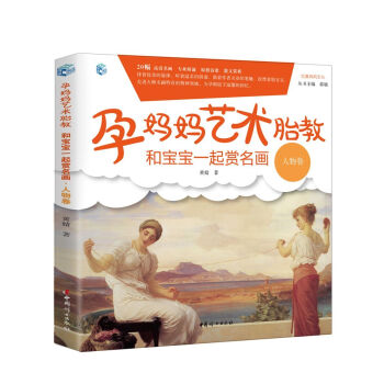 孕妈妈艺术胎教 和宝宝一起赏名画（人物卷） pdf epub mobi 电子书 下载