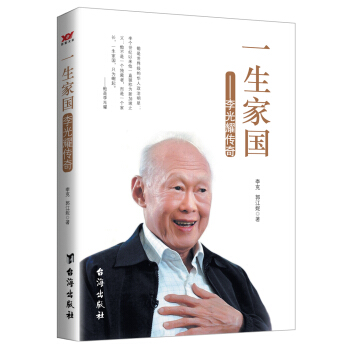 一生家国：李光耀传奇 pdf epub mobi 电子书 下载